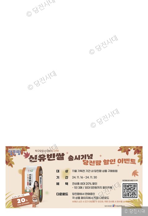 당진팜에서 신유빈쌀 출시를 기념하는 온라인 할인 이벤트를 진행하고 있다.