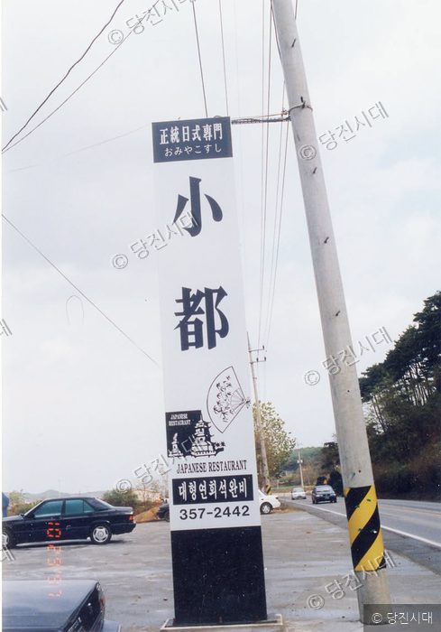 도로변에 세워진 '소도' 일식집 간판이 서 있다.