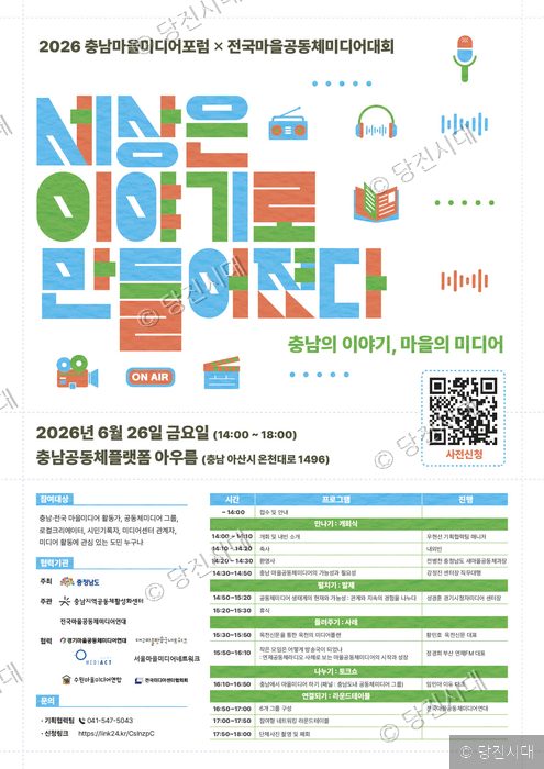 충남마을미디어포럼 및 전국마을공동체미디어대회 개최 안내 포스터다.