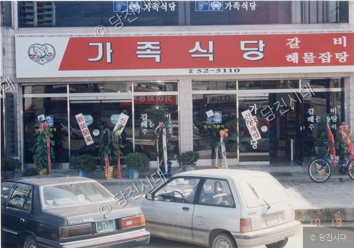 신장 개업한 '가족식당' 건물 외관 모습이다.