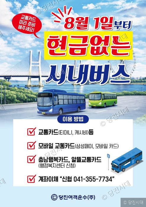 당진시가 8월 1일부터 시내버스 현금 결제를 폐지한다고 안내하고 있다.
