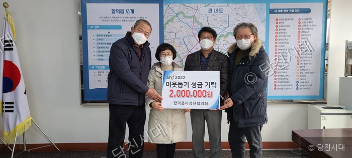 합덕읍이장단협의회가 이웃돕기 성금을 기탁하고 있다.