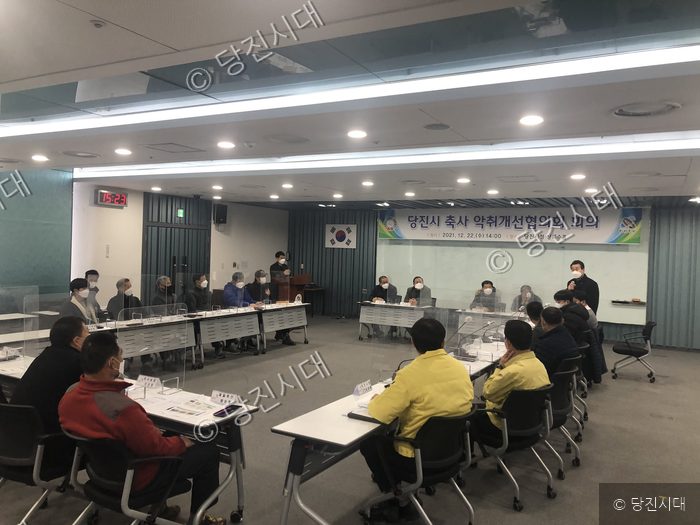 당진시청에서 축사 악취개선협의회 회의가 열리고 있다.