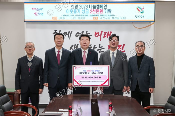 기업 관계자들이 당진시에 이웃돕기 성금을 기탁하고 있다.