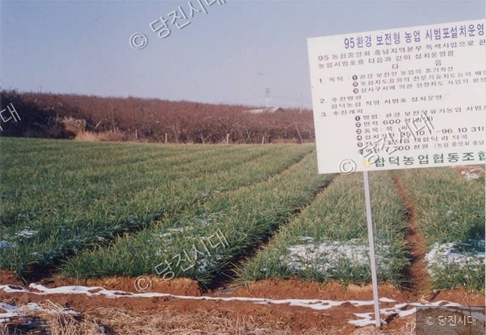 환경보전형 농업을 위한 시범포가 설치되어 운영되고 있다.