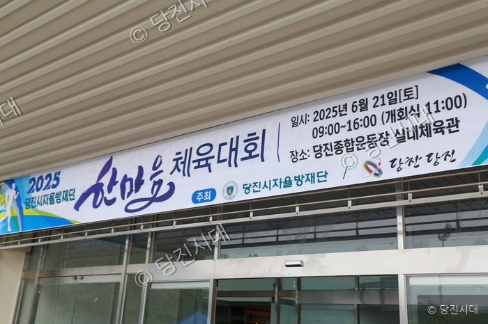 당진시자율방재단 한마음 체육대회 현수막이 건물 입구에 걸려 있다.