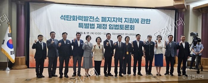 어기구 의원 등이 석탄화력발전소 폐지지역 지원 특별법 제정 입법토론회에서 기념촬영을 하고 있다.