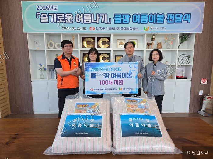 당진발전본부 관계자들이 취약계층을 위한 여름이불 전달식을 하고 있다.