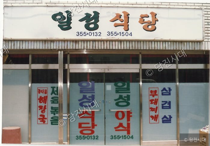 간판과 창문에 '일성식당' 상호가 적힌 식당의 외관 모습이다.