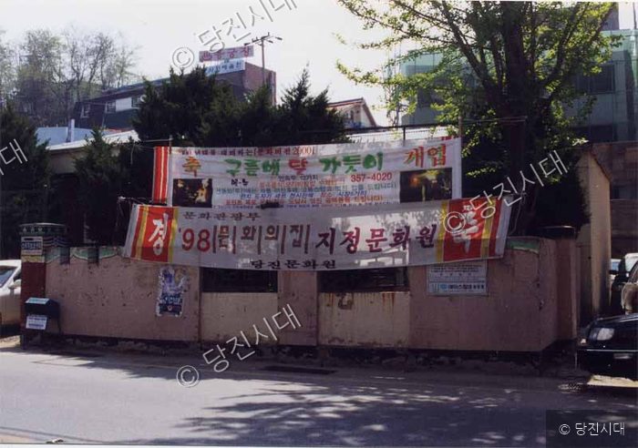 건물 외벽에 당진문화원 지정문화원 관련 현수막이 걸려 있다.