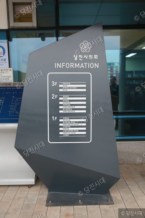 당진시의회 청사 입구에 설치된 안내 표지판의 모습이다.