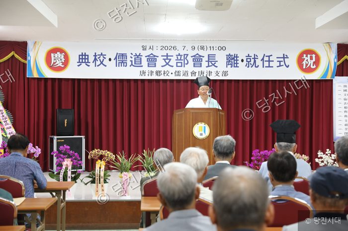 당진향교 및 유도회 당진지부 회장 이·취임식이 열리고 있다.