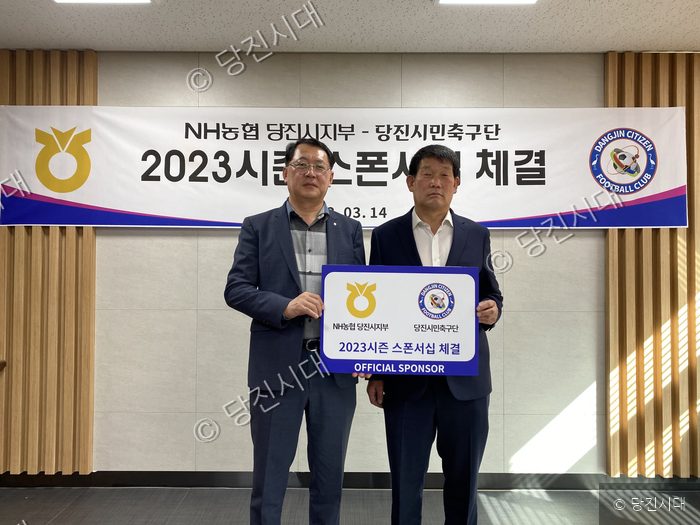 당진시민축구단과 NH농협 당진시지부가 2023시즌 스폰서십을 체결했다.