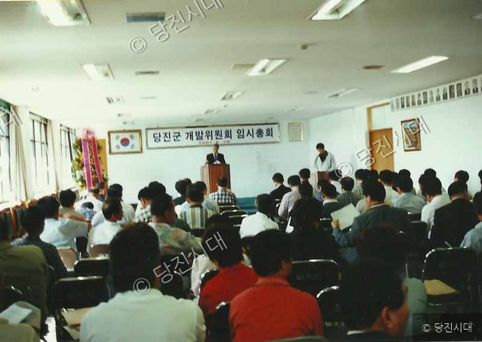당진군 개발위원회 임시총회가 실내에서 개최되고 있다.