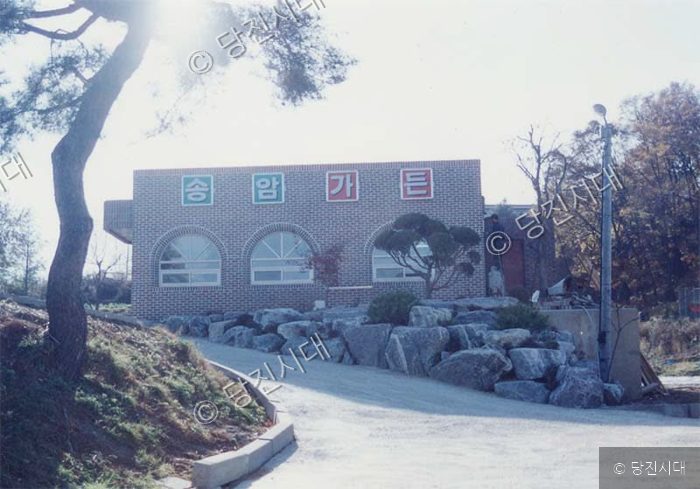 송암가든 건물의 전경과 외부 조경 모습.